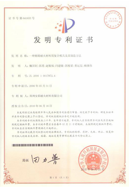 【发明专利证书】一种熔铸耐火材料用复合模具及其制造方法