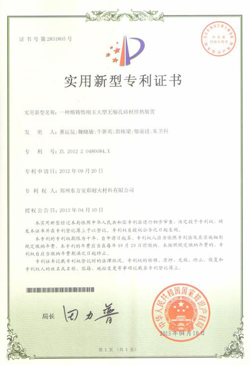 【实用新型专利证书】一种熔铸锆刚玉大型无缩孔砖材排热装置