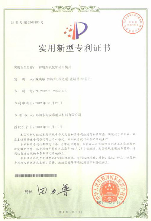 【实用新型专利证书】一种电熔氧化铝砖用模具