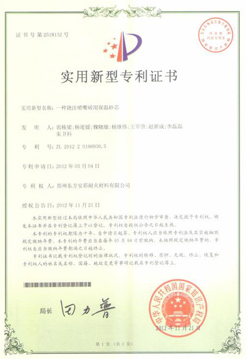【实用新型专利证书】一种浇注喷嘴砖用保温砂芯