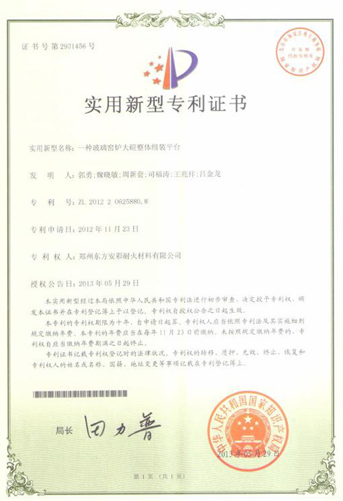 【实用新型专利证书】一种玻璃窑炉大碹整体组装平台
